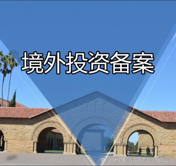 配资证券配资网站 企业海外投资申请odi备案需要哪些资料？流程是什么？